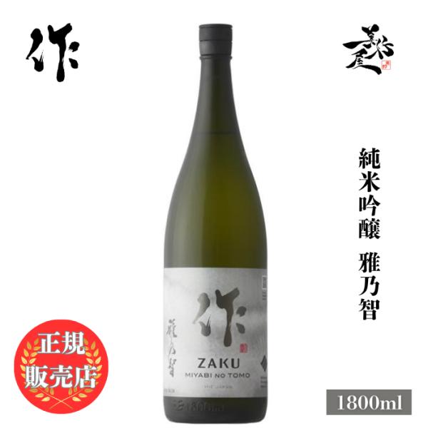 作 日本酒 ザク 雅乃智 純米吟醸 1800ml 三重県 清水清三郎商店 zaku