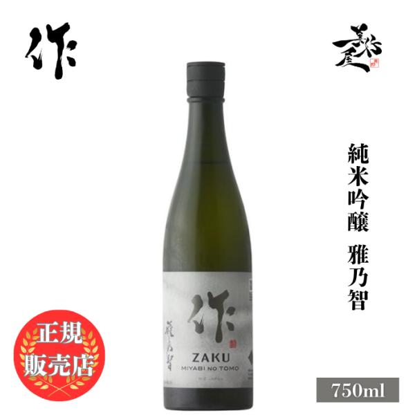 日本酒 作 ザク 雅乃智 純米吟醸 750ml 三重県 清水清三郎商店 zaku お酒 おすすめ 爆買
