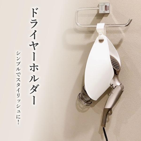 【商　品】：ドライヤーホルダー【カラー】：ホワイト【素　材】：PP樹脂【サイズ】：約26.2cm×11.8cm　※開口部 約13cm【吊下げ】：ドア厚み 約1.3〜2.4cmに対応、ポール直径 約2.6cmまで対応【重　さ】：85g　※モニ...
