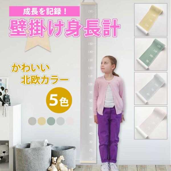 【特徴】Point1　好きな場所に設置！　壁掛け身長計なので、好きな場所に設置できます。洋室でも和室でも北欧カラーでどこでも馴染みます。Point2　重さ200gなので取り付け簡単！　軽いため設置の際は、釘や画鋲の他、両面テープ等のフックで...