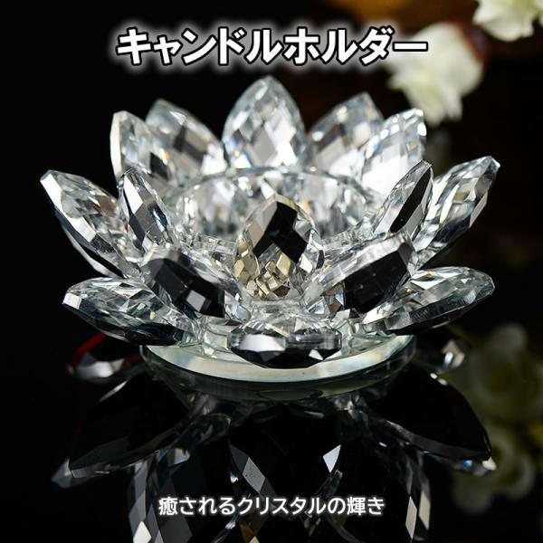 キャンドルホルダー クリスタル ガラス 蓮 ロータス クリスタル ローソク立て スタンド 燭台 蝋燭立て 花 キャンドル ろうそく ランプ ホルダ