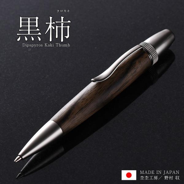 天然木ボールペン 天然木 オンリーワン 男性 おしゃれ 日本製 職人 手作 ギフト プレゼント 黒柿 クロカキ B Next ボールペン ギフト Buyee Buyee Japanese Proxy Service Buy From Japan Bot Online