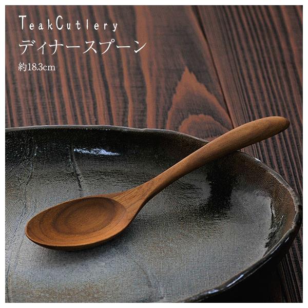 木のカトラリー ディナースプーン j023 