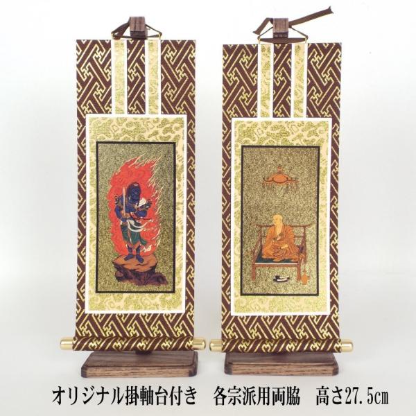 ※高さ変更は出来ません27.5cmです。●サイズ : 高さ27cm固定式　幅11.3cm　奥行き4cm●脇尊（左右部分）:　宗派により異なりますのでご注意ください。真言宗/浄土真宗/天台宗/浄土宗/日蓮宗/曹洞宗/臨済宗/他【掛軸台付】【掛け軸】