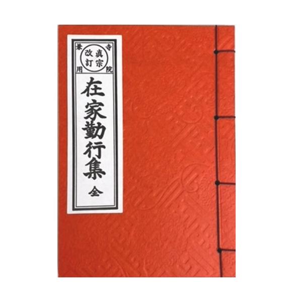 浄土真宗本願寺派の方が主に読まれるお経の本です。在家勤行集(西) 正信偈、念仏和讃、道光明朗、五十六億、太子奉賛、現世利益和讃、帖外九首和讃、意訳勤行、御文章・御俗性、十二礼、文類偈、帰三宝偈、重誓偈、讃仏偈、阿弥陀経、領解文などが書かれて...