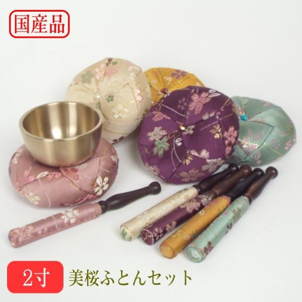 送料無料品　おりん 仏具 広丸リンセット2寸　美桜布団1号とリン棒4寸の３点