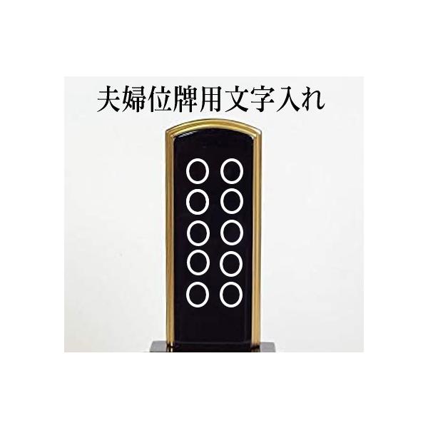 夫婦位牌用文字入れ　「夫婦用の文字入れ」　