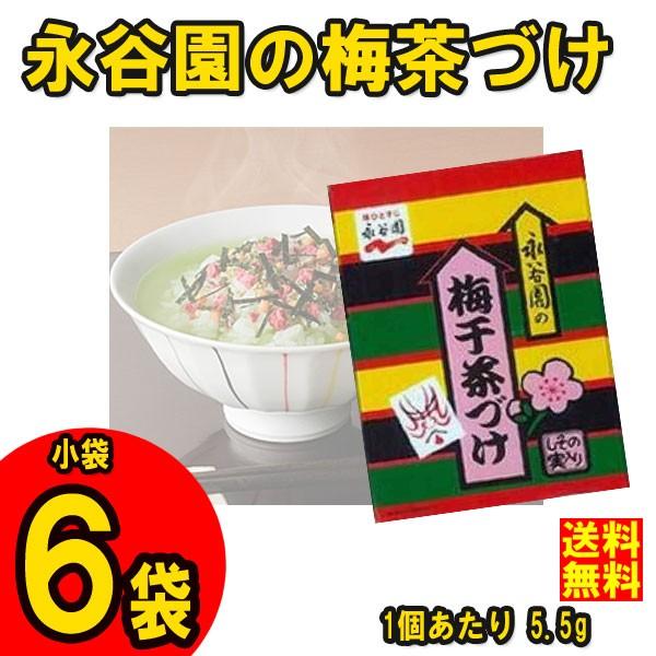 ネコポス送料無料 永谷園 梅干茶づけ 小袋6袋入 5 5g 6袋入