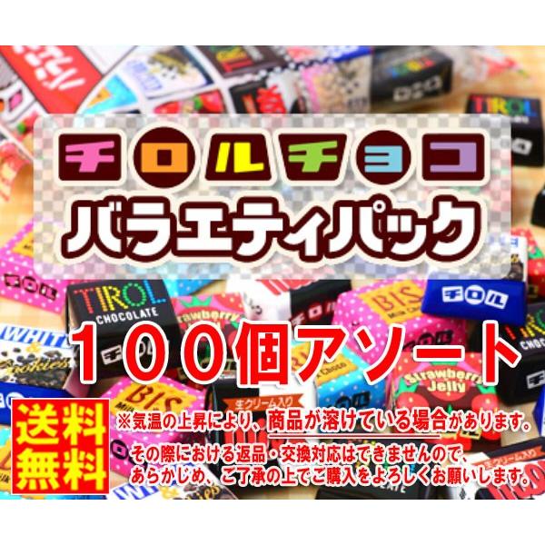 ネコポス送料無料★チロルチョコ　ミニサイズ　100個　アソート　溶ける可能性有です　ペイペイ消化 賞味期限2024/1