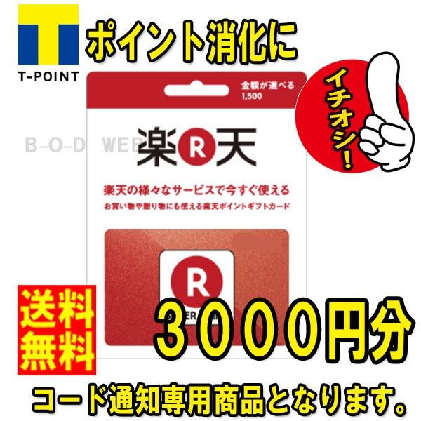 コード専用商品 楽天 ポイント ギフト カード 3000円 金券 商品券 ポイント消化 Buyee Buyee Japanese Proxy Service Buy From Japan Bot Online