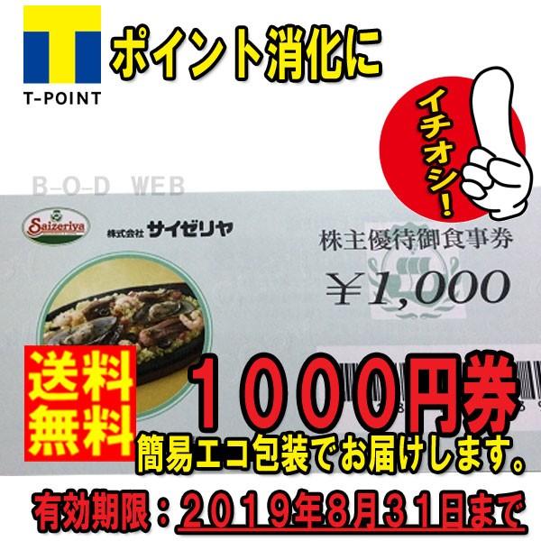 D 送料無料 美品 サイゼリヤ 株主優待御食事券 1000円券 1枚 商品券