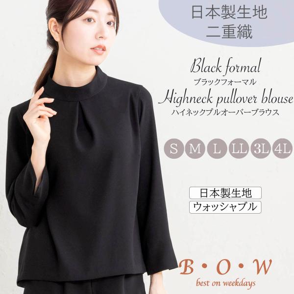 ブラウス 喪服 レディース 礼服 スタンドネック スタンド ハイネック プルオーバー ブラックフォーマル オールシーズン 葬儀 葬式 大きいサイズ 50代