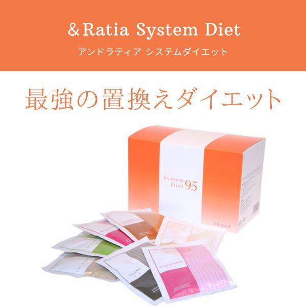 &Ratia システムダイエット95（１箱） ＆Ratia アンドラティア システムダイエット95 NEW（30g