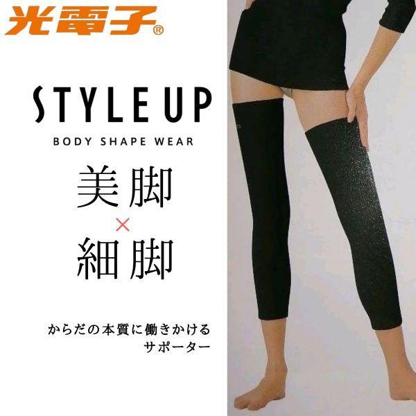 ＳｔｙｌｅーＵＰ スタイルアップ 光電子ロングサポーター 脚用