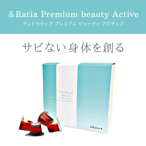 ＆Ratia アンドラティア プレミアムビューティアクティブ／NEW 
