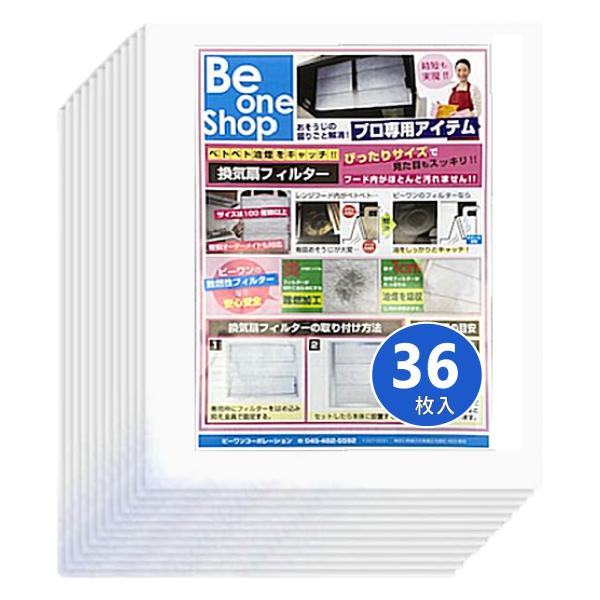 換気扇フィルター 292×340mm 36枚 レンジフードフィルター 換気扇カバー レンジフィルター 特厚1cm 難燃性 国産 ビーワンフィルター RR2-36（01）