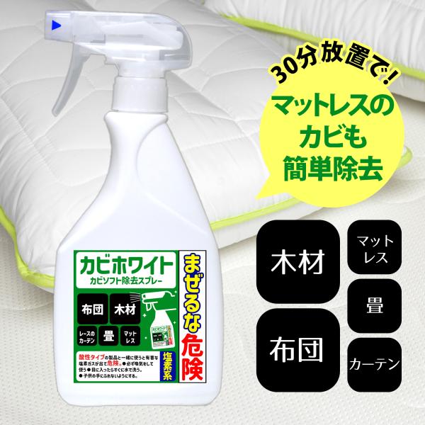 カビソフト除去スプレー450ml カビ取り剤のカビホワイト 木材 畳 ベッド レースカーテンなどのカ...