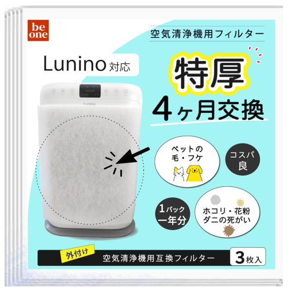 空気清浄機用フィルター Lunino 対応 3枚入 (260×300mm) 4か月交換 約1