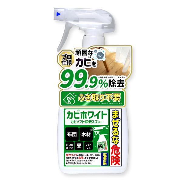 一般的なカビ取り剤はどれも洗い流しが必要で、室内では使えませんでした。カビホワイトソフト除去は乾燥すれば無害なレベルまで揮発してなくなるので、室内でも簡単にカビ取りができます！業務用（プロ仕様）で使われている本格派のカビ取り剤です！黒カビ・...