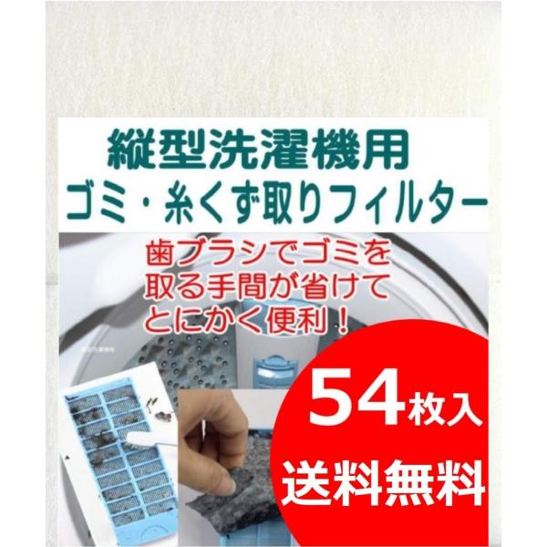 【商品の説明】・縦型式洗濯機、ゴミ取り・糸くず、毛取りフィルター:糸くず・髪の毛・細かなゴミをキャッチする縦型式洗濯機用のフィルターです。・フィルターをセットしておくだけでOKです。汚れたら摘まんでポイッ！・ネットリした汚れと触るのも嫌なゴ...