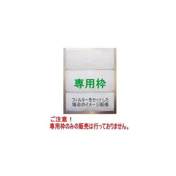 換気扇フィルター 専用枠 横297×縦410mm レンジフードフィルター