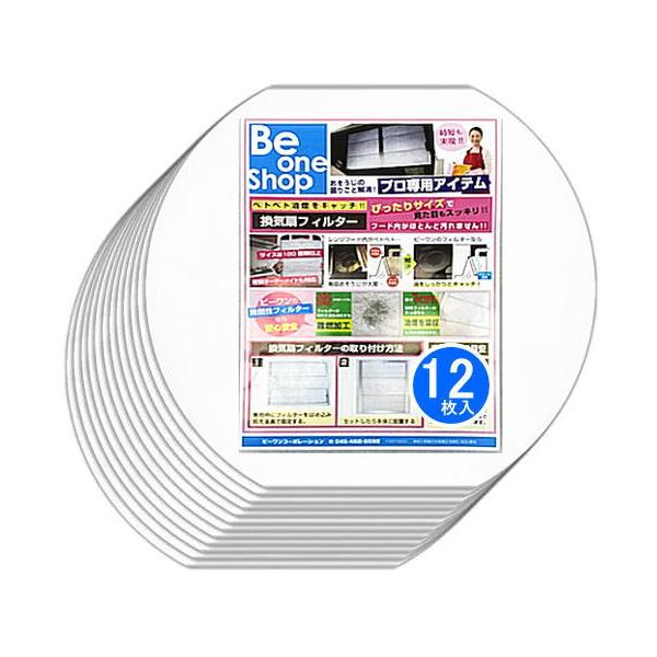 換気扇フィルター 230×215mm 12枚 レンジフードフィルター 変形丸形 換気扇カバー ヤマハ丸形対応 特厚1cm 難燃性 国産 ビーワンフィルター Y5-12（01）