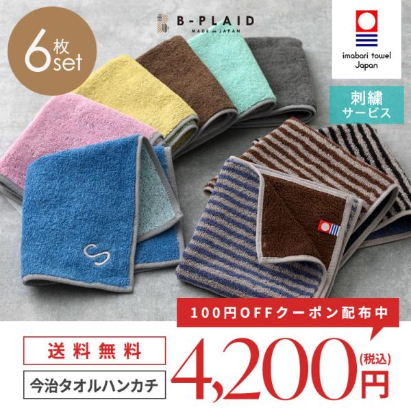 今治タオル（imabari towel） バイカラータオルハンカチ 6枚セット