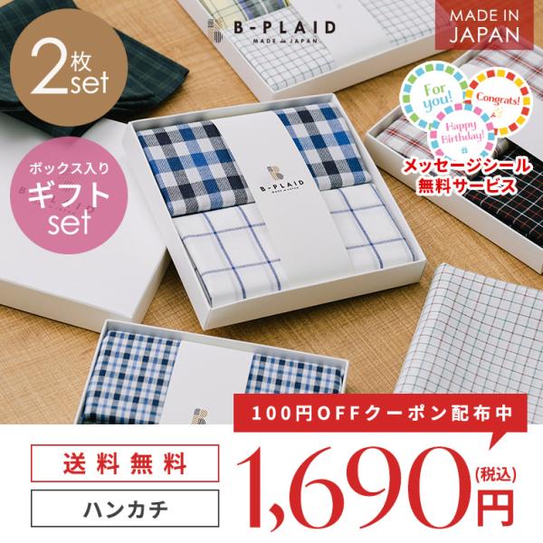 ギフト 日本製 ハンカチ メンズ 2枚セット チェック柄 プレゼント プチギフト ミニギフト ギフトセット 箱入り G03ht0 ハンカチと雑貨のお店 B Plaid 通販 Yahoo ショッピング