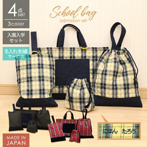 【お名前刺繍】レッスンバッグ　入園セット　入学セット　入園入学セット　３点セット 入園入学セット 4点セット お名前刺繍 名入れ 綿100％ レッスン