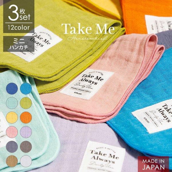 ハンカチ 3枚セット ガーゼハンカチ Take Me ミニハンカチ 3重ガーゼ