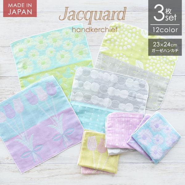 マット、ガーゼハンカチ 日本製 ガーゼハンカチ 選べる3枚セット 23cm×24cm 三重ガーゼ