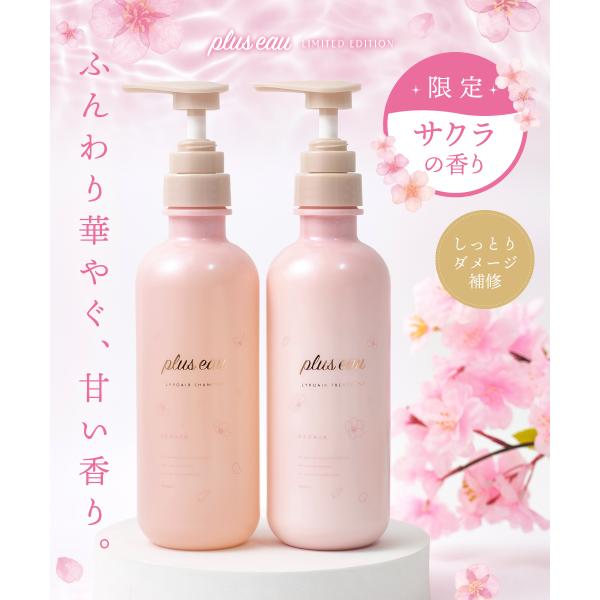 [Release date: December 1, 2025]話題のプリュスオーリポアシリーズからサクラの香りの限定品が発売！通常品リポア トライアル2包付き限定セット自宅でサロン品質のケア、変わっていく髪の質感日々の外的ダメージを集中補...
