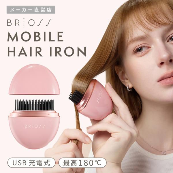 ヘアアイロン BRiOSS ブリオス モバイル ミニ ブラシ 充電式 コンパクト うねり 広がり 贈り物 プレゼント 1年間保証 梅雨