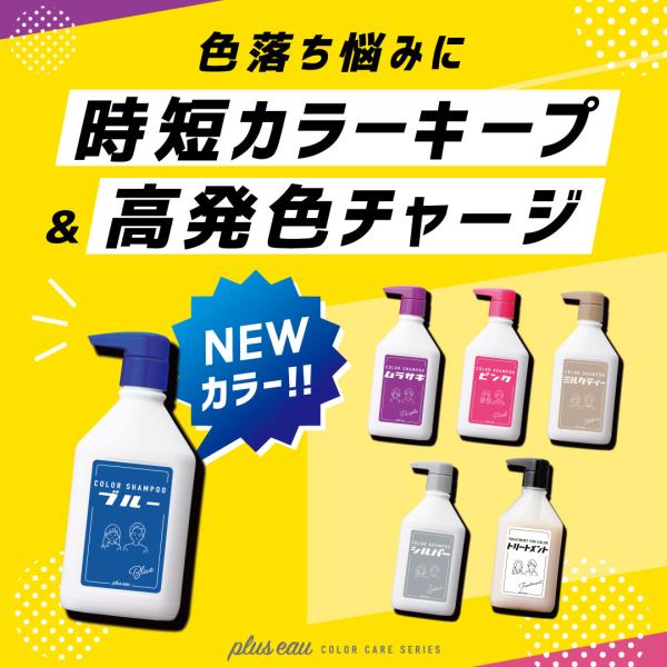 プリュスオー カラーシャンプー トリートメント 各10ml×3回分 トライアル pluseau カラシャン ムラシャン ピンクシャンプー ムラサキ シルバー ミルクティー