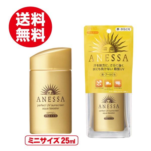 アネッサ 資生堂 パーフェクトUV アクアブースター 25ml ミニサイズ