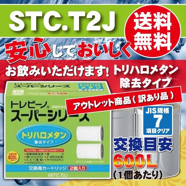 トレビーノSTC-T2J 浄水器カートリッジ 7個セット 新品残14個バラ相談可 東レ トレビーノ 浄水器 スーパーシリーズ交換用カートリッジ 高