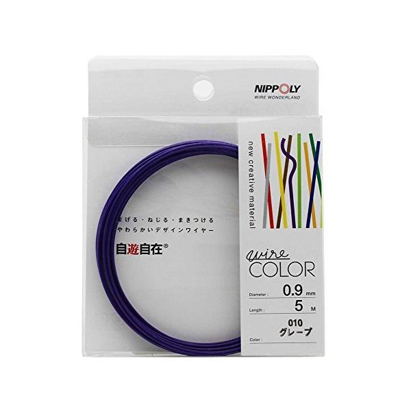 NIPPOLY 自遊自在 wire COLOR 0.9φ×5m巻 グレープ