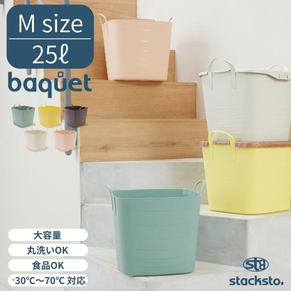 baquet（stacksto.） stacksto baquet M 25L スタックストー バケット