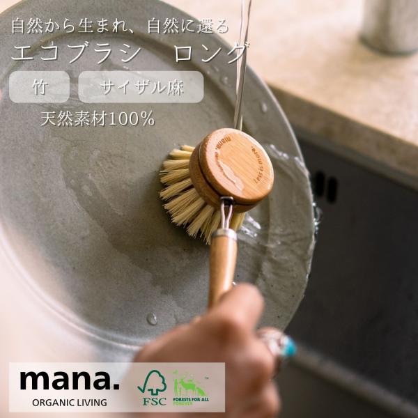 キッチンブラシ 食器洗い エコブラシ ロング 竹 サイザル麻 フライパン テフロンOK ECO SDGs mana. マナ FSC認証取得  (210-41) 爆買