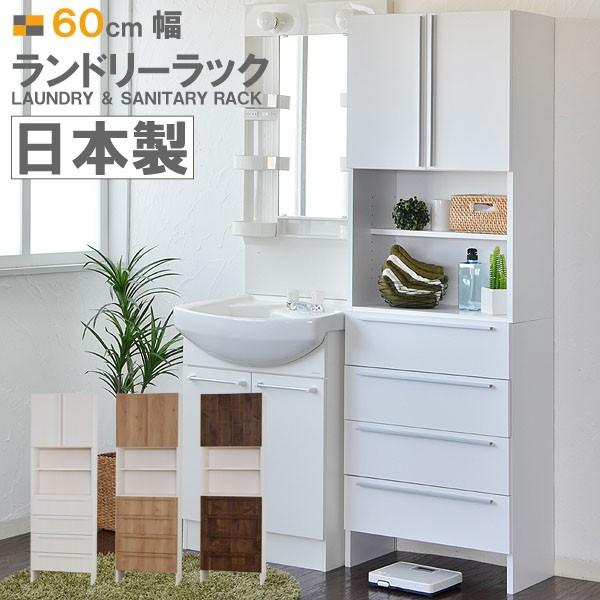 サニタリーラック ランドリー収納 ランドリーラック 60幅の大型 サニタリー収納 サニタリー収納 日本製 Buyee Buyee Japanese Proxy Service Buy From Japan Bot Online