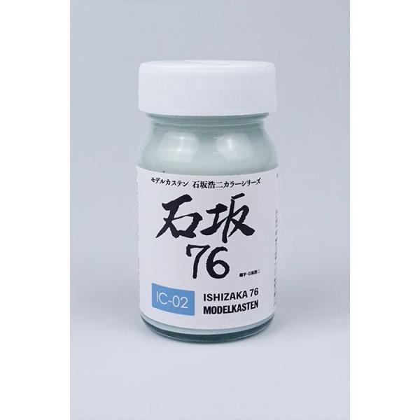 モデルカステン IC-02 石坂76 50ml