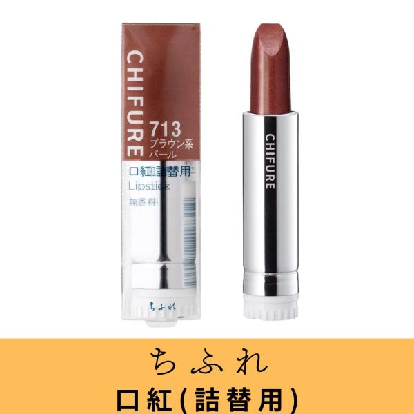 ちふれ 口紅(詰替用) 713ブラウン系 ヒアルロン酸を配合 しっとり