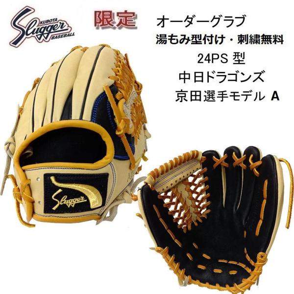 久保田スラッガー 京田モデル 軟式 24PS スペシャルオーダー 内野手用