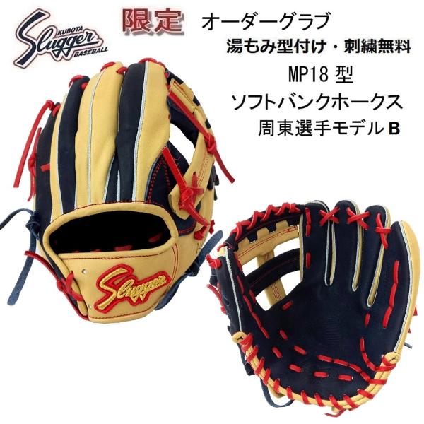 限定 久保田スラッガー 軟式用オーダーグラブ ソフトバンク周東選手モデル2021【B】MP18型 刺繍無料 湯揉み型付無料 :2021-syuto-b:ビッグスポーツ !店 通販 久保田スラッガー 軟式 グローブ 軟式グローブ スワロー限定 オーダー グローブ 本多モデル グラブ 内野手用 KSN-MP24-BT 軟式用 野球用品 スワロースポーツ