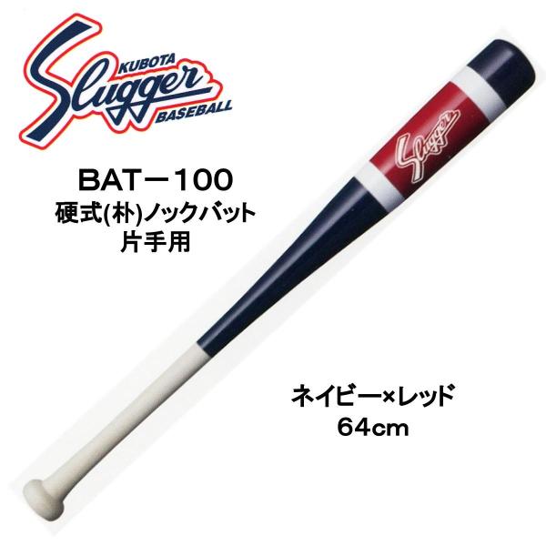 久保田運動具店 久保田スラッガー 片手用ノックバット BAT-100 久保田運動具店 久保田スラッガー 片手用ノックバット BAT-100