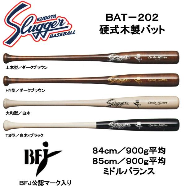 スラッガー硬式木製バット(BFJ) 2本セット 新品未使用値下げ可能