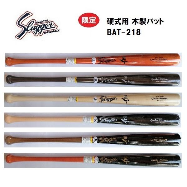 久保田スラッガー（KUBOTA SLUGGER） 限定 硬式用木製バット BAT-218