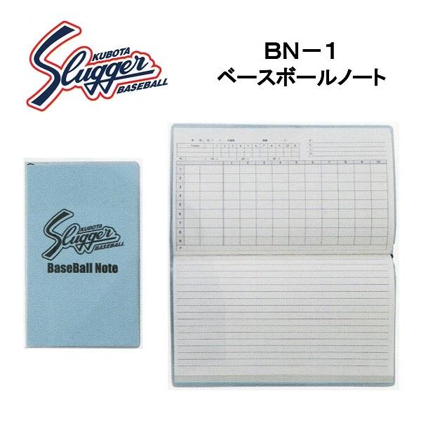 ●久保田スラッガー（Kubota Slugger）●ベースボールノート●品番：BN-1●120ページ●専用カバーも販売中！⇒BN-1RC