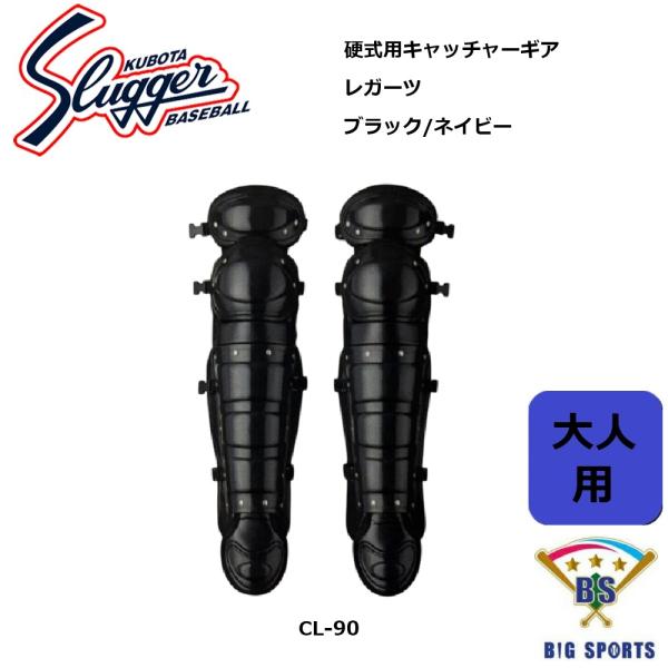 ●久保田スラッガー（Kubota Slugger）●硬式用キャッチャーギア●レガーツ●品番：CL-90●カラー：ネイビー／ブラック●サイズ：（A)390mm　（B)695mm　　※商品画像参照