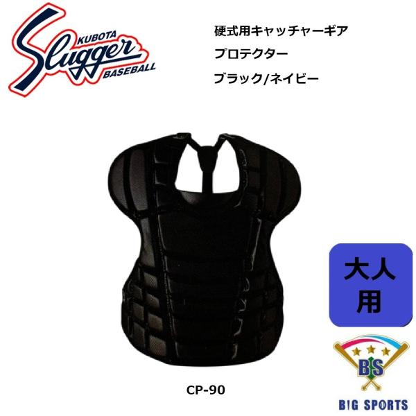 久保田スラッガー 硬式用キャッチャープロテクター CP-90　メーカー在庫確認後連絡いたします